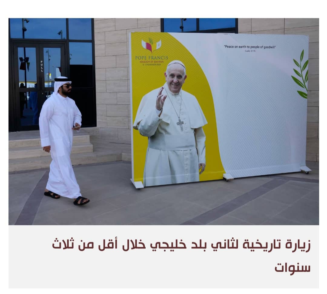 البابا فرنسيس في البحرين لتعزيز الحوار بين الأديان والتعايش الإنساني