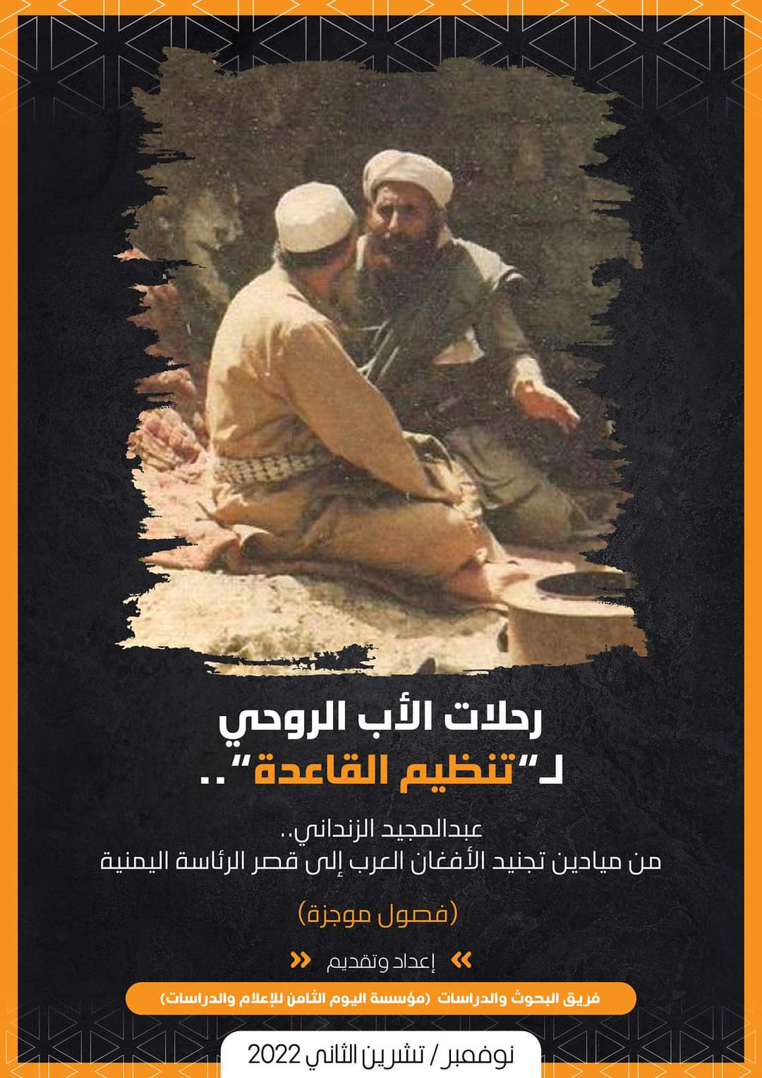 مؤسسة أبحاث: القاعدة في اليمن منتج خارجي بامتياز والزنداني هو أبوه الروحي