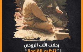 مؤسسة أبحاث: القاعدة في اليمن منتج خارجي بامتياز والزنداني هو أبوه الروحي