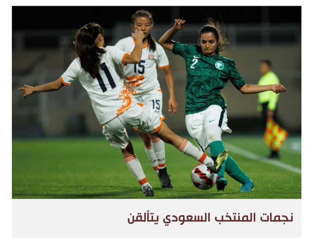 كرة القدم النسائية في الشرق تعاني من التمويل والتقاليد