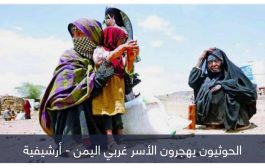 تهجير جماعي وعسكرة للقرى.. جرائم جديدة للحوثي غربي اليمن