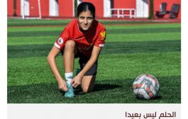 لاعبة كرة تونسية تخطط للهجرة من باب الاحتراف