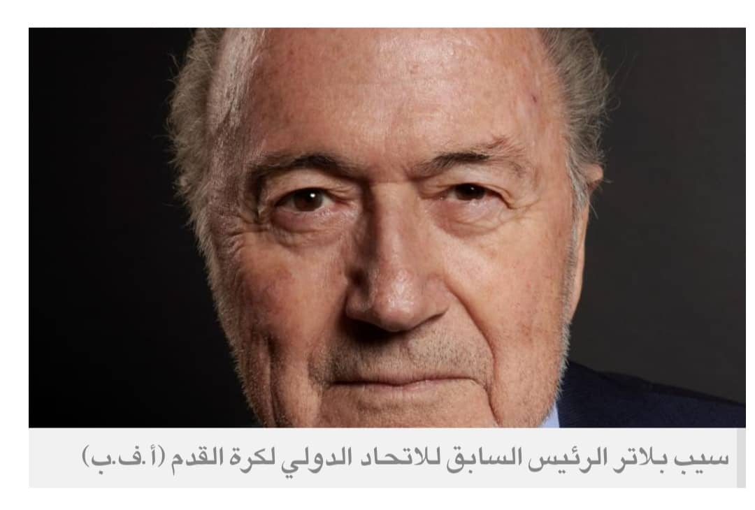 بلاتر يطالب باستبعاد إيران من كأس العالم
