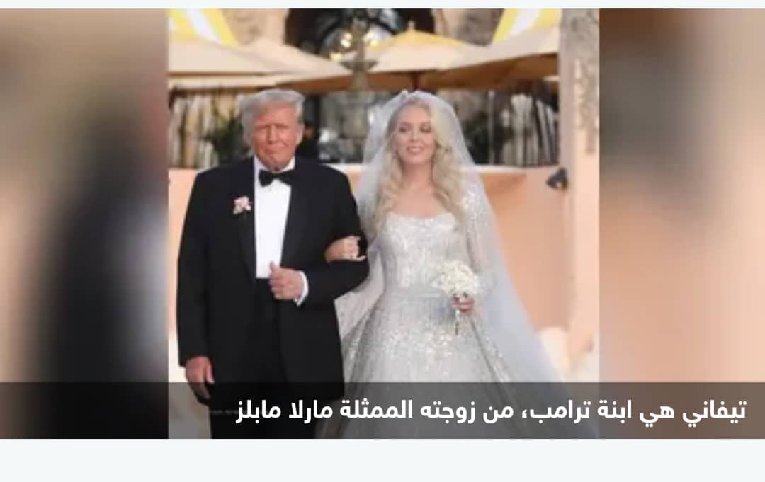 زفاف تيفاني ترامب على اللبناني مايكل بولس
