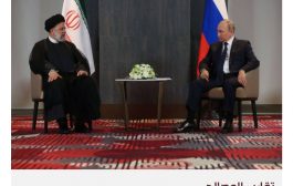 الضغوط الغربية تدفع إلى تقارب أقوى بين روسيا وإيران