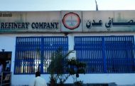 مصافي عدن تطالب بمستحقاتها لإستعادة وظيفتها الاساسية في تكرير النفط