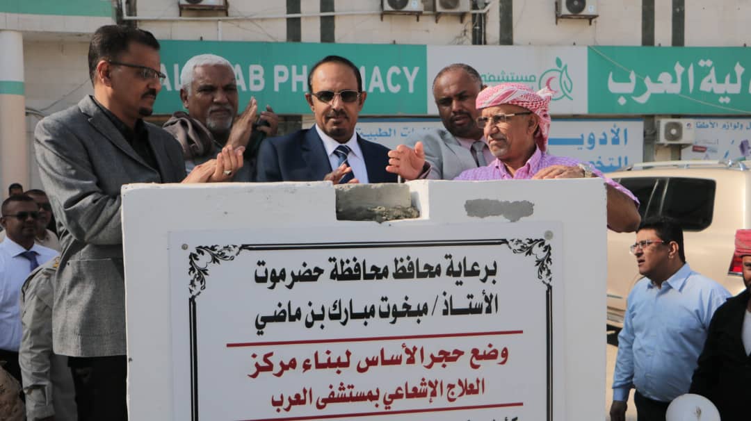 محافظ حضرموت يضع حجر الأساس لمركز العلاج الإشعاعي الخيري للأورام بمستشفى العرب