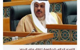 حكومة الكويت تمنح الجهاز المركزي صكا على بياض لإنهاء قضية البدون