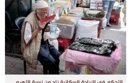 التهرّم السكاني يهدد المجتمع التونسي