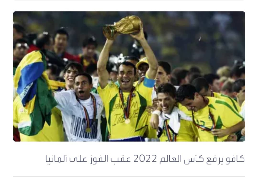كافو: البرازيل ستنتقم من فرنسا في كأس العالم