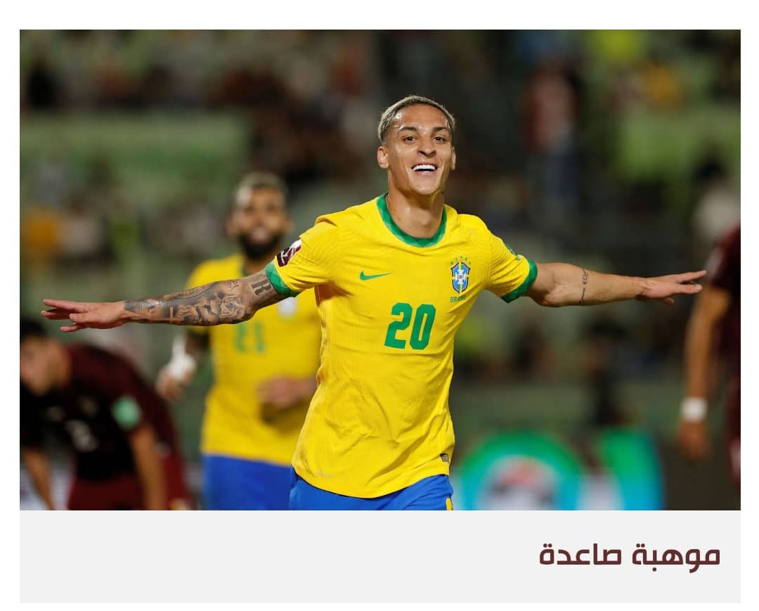 أنطوني من العتمة إلى تمثيل البرازيل في كأس العالم