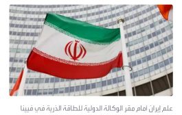 بيان أوروبي: الوضع خطير وعلى إيران التخلي عن التصعيد النووي