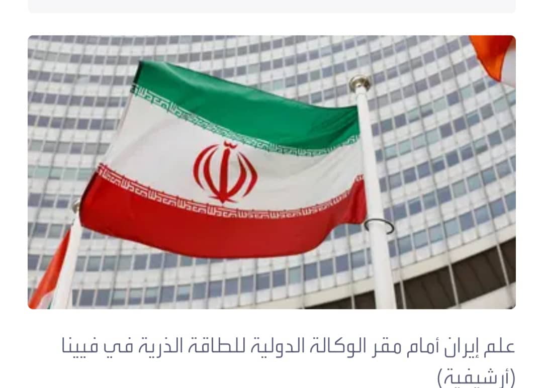 بيان أوروبي: الوضع خطير وعلى إيران التخلي عن التصعيد النووي