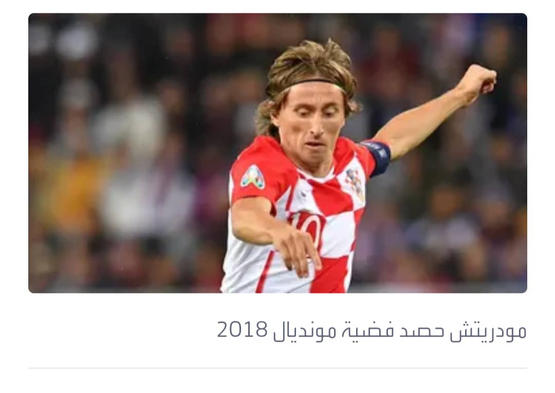 مخضرمو المونديال.. من العميد الأقل شهرة تالافيرا إلى النجم مودريتش