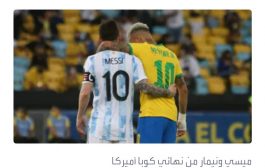 نيمار يكشف عن مزاحه مع ميسي بشأن نهائي كأس العالم