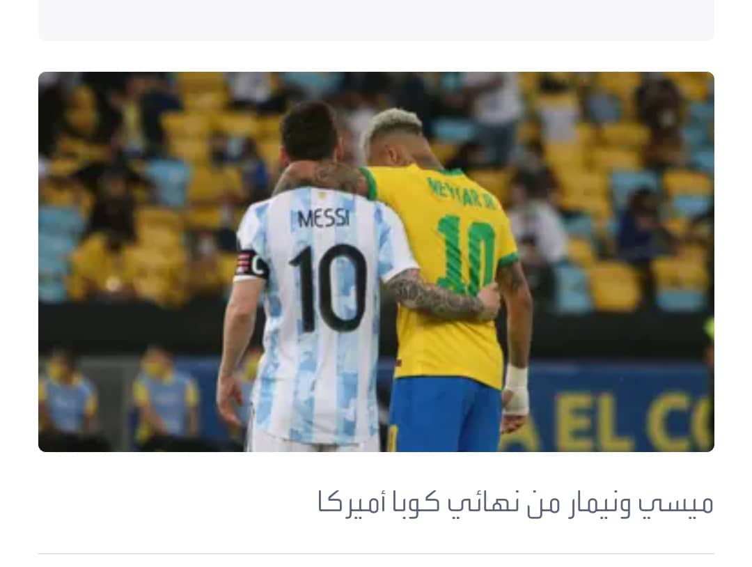 نيمار يكشف عن مزاحه مع ميسي بشأن نهائي كأس العالم