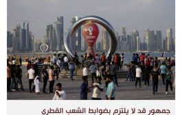 المجتمع المنغلق في قطر أمام تحدي المونديال