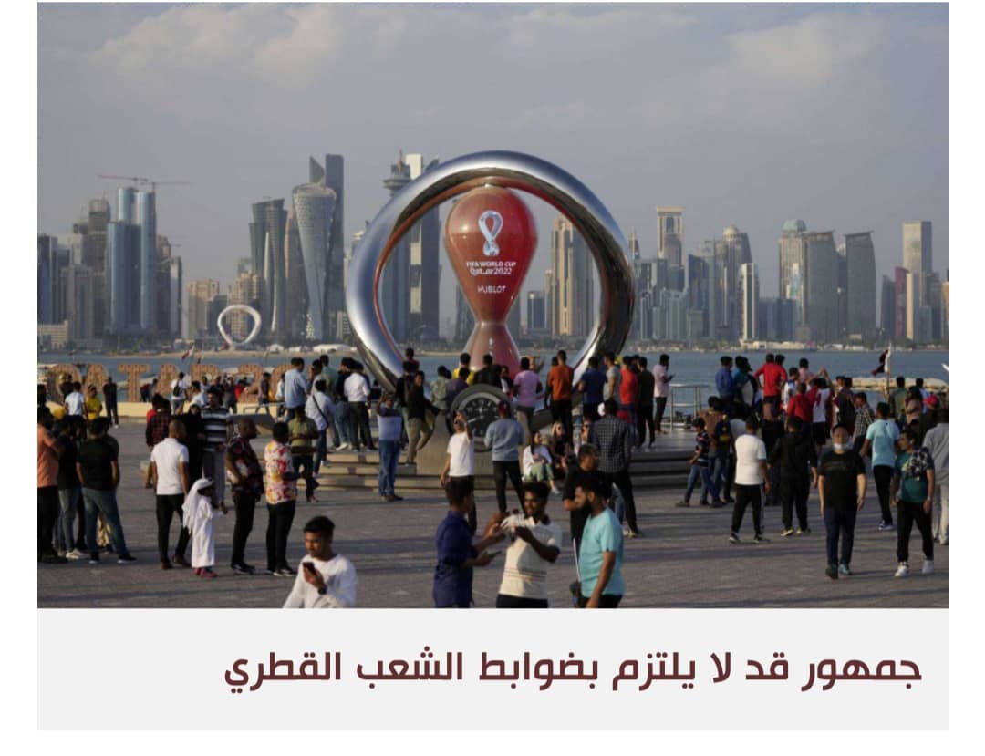 المجتمع المنغلق في قطر أمام تحدي المونديال