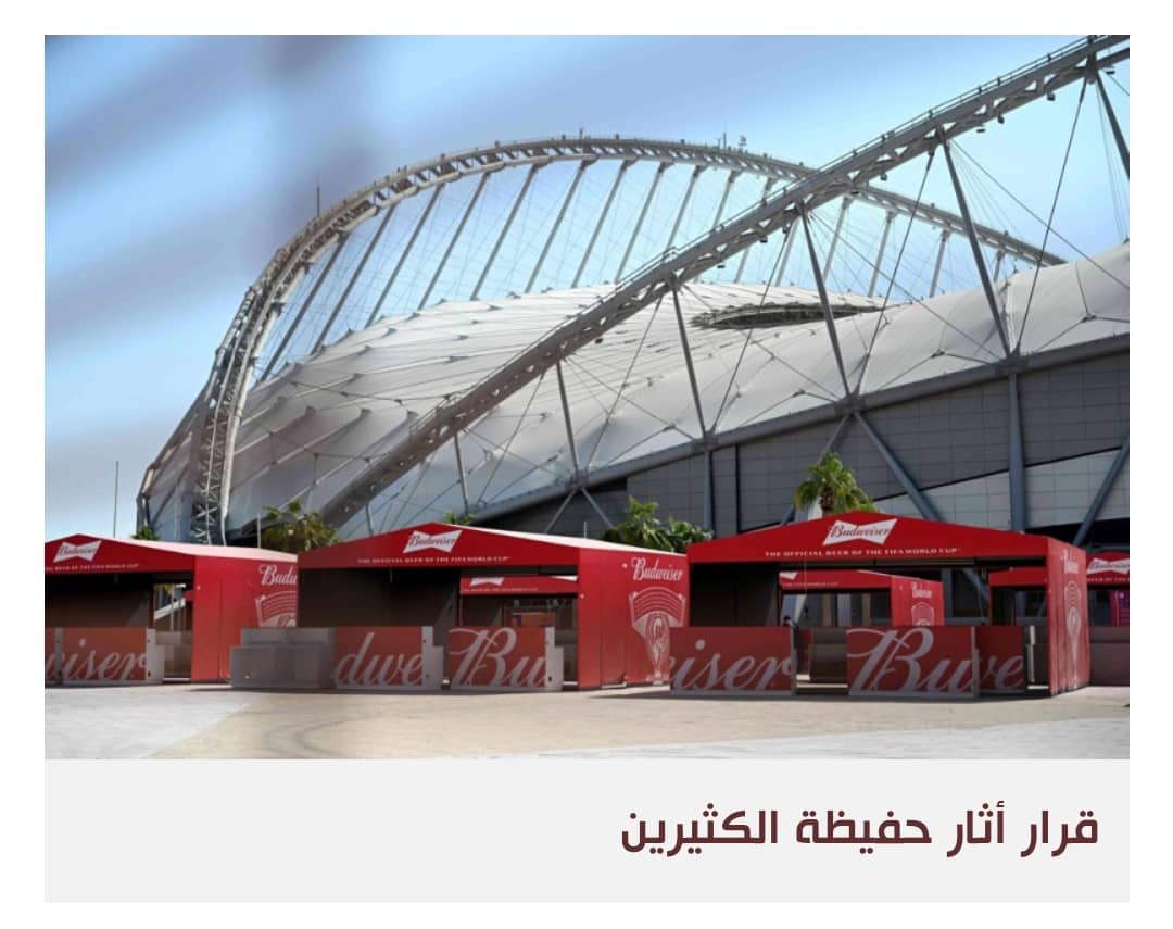 قطر تحظر البيرة في المونديال: النعومة لم تحقق المرجو حان وقت التشدد