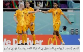 هولندا تغلب السنغال.. وتظفر بنقاط المباراة