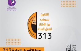 مبادرة فور هير تطلق حملة مناصرة لتفعيل المادة القانونية 313