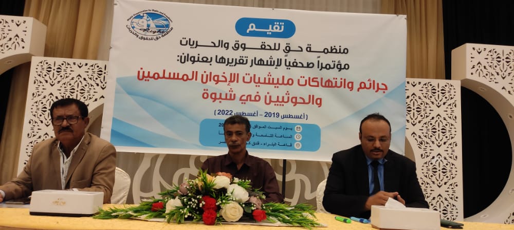 منظمة حق تشهر تقريرها حول الانتهاكات في محافظة شبوة 