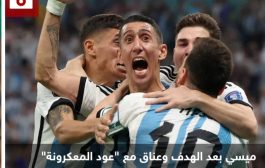 ميسي بعد مباراة المكسيك: عادت الأمور بين أيدينا من جديد!