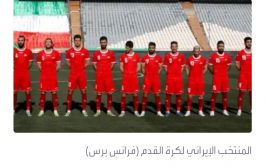 طبول الفرح تدق في إيران بعد هزيمة المنتخب أمام الولايات المتحدة