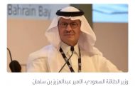 وزير الطاقة السعودي يعلن اكتشاف حقلين جديدين للغاز الطبيعي في الشرقية