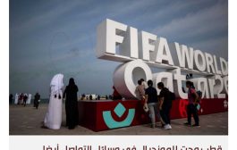 قطر وظفت المروجين للدعاية للمونديال منذ عامين