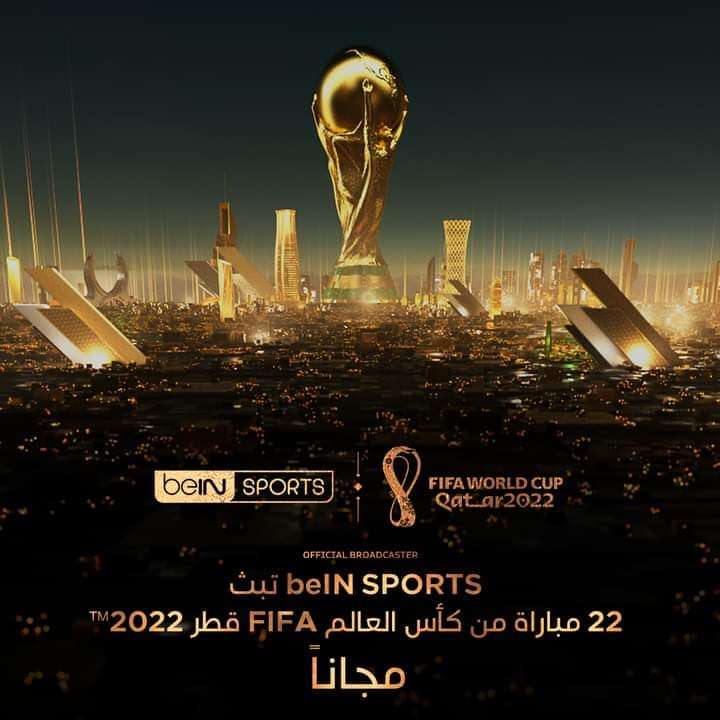 الاعلان عن 22 مباراة من كأس العالم مجانا على هذه القناة الرياضية 