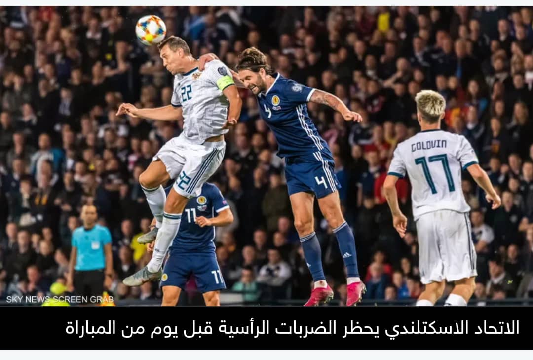 الاتحاد الاسكتلندي يحظر الضربات الرأسية قبل يوم من المباراة