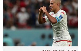 وداع بطولي تونسي لمونديال قطر