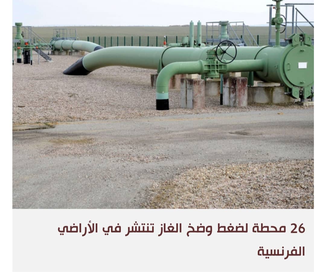 طرق الغاز الجديدة نحو أوروبا تتقاطع في فرنسا