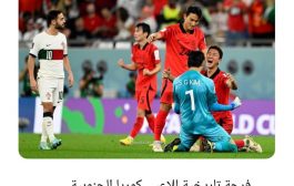 بالصور.. كوريا تصعق البرتغال وترافقها لثمن نهائي المونديال