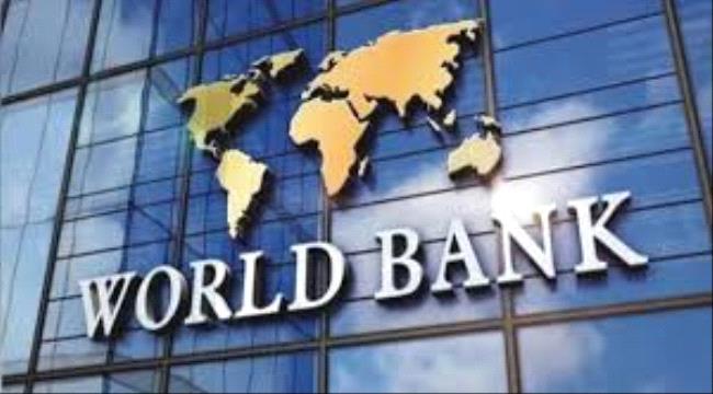 البنك الدولي يقدم منحة إضافية لليمن