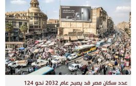 النمو السكاني في مصر.. هل هو المشكلة فعلا؟