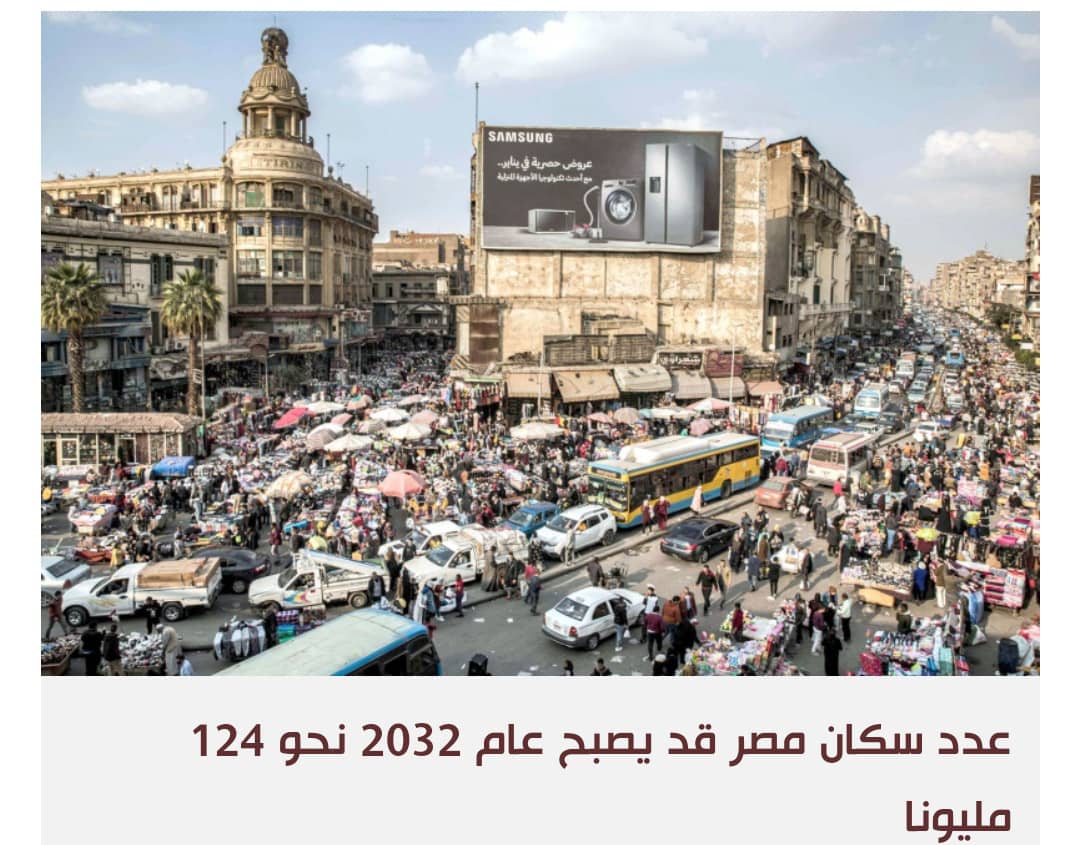 النمو السكاني في مصر.. هل هو المشكلة فعلا؟