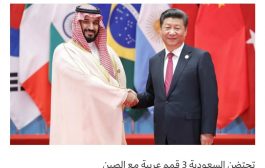 ثلاث قمم مع العرب.. المارد الصيني يهدد النفوذ الغربي
