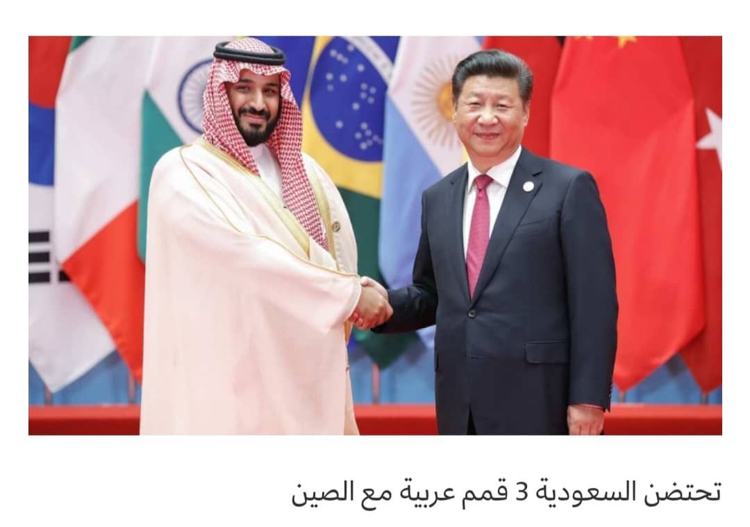 ثلاث قمم مع العرب.. المارد الصيني يهدد النفوذ الغربي