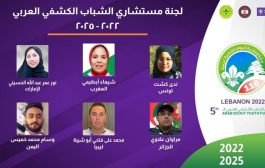 الكشافة اليمنية عضوا في لجنة المستشارين الشباب العرب