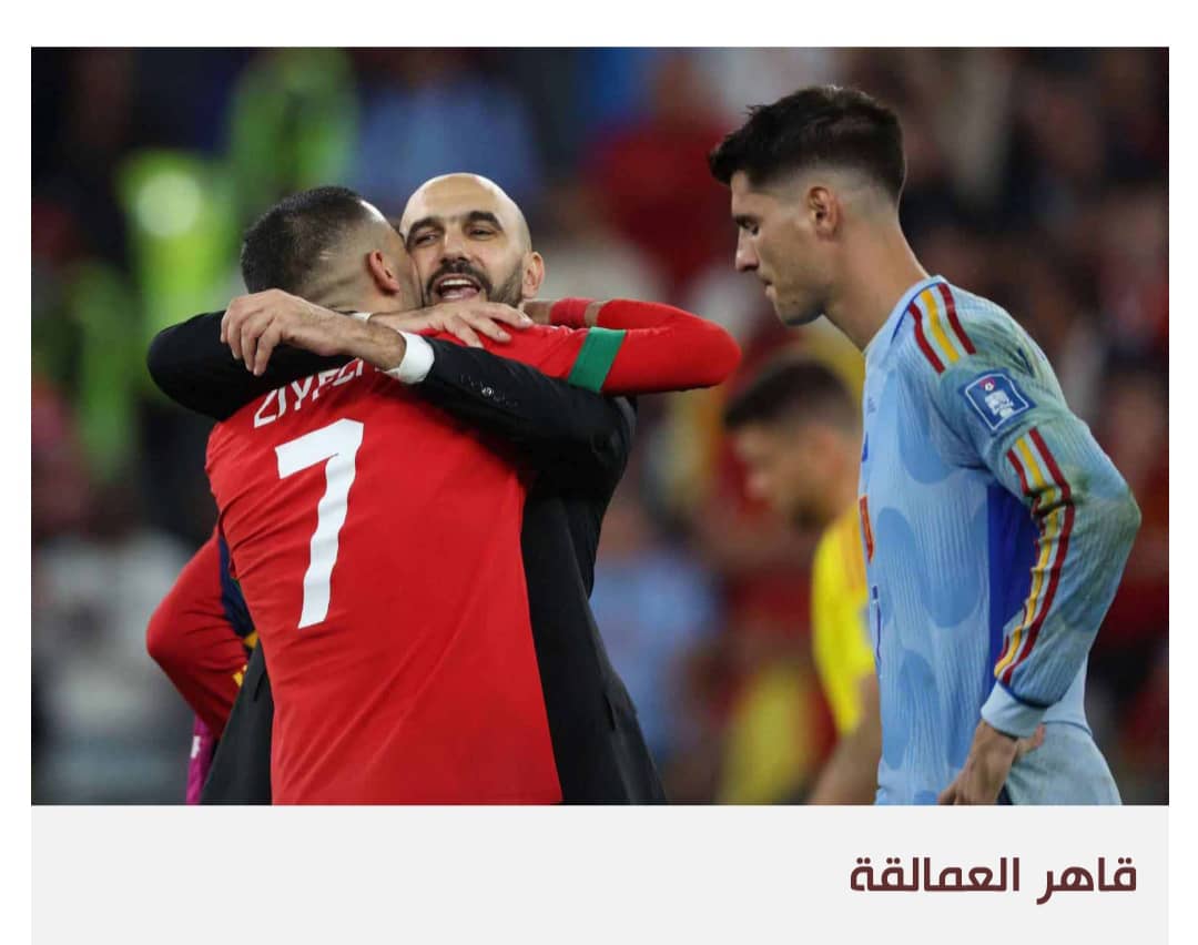 المغرب يعكّر صفو المنتخبات الكبرى في مونديال قطر