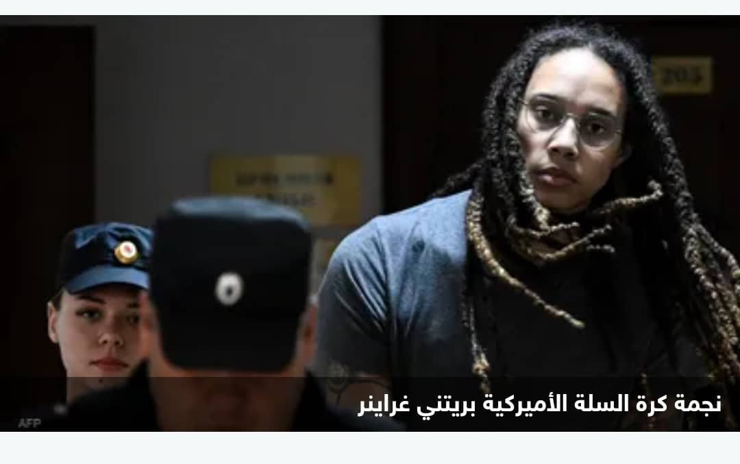 شملت لاعبة السلة غراينر.. تبادل أسرى بين روسيا وأميركا