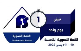 بمشاركة 200 امرأة انطلاق فعالية القمة النسوية غدا السبت 