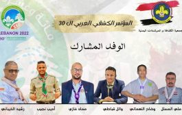 اليمن تشارك في المؤتمر الكشفي العربي الـ 30