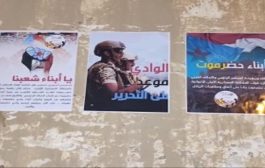 انتشار الشعارات والملصقات المطالبة برحيل العسكرية الأولى في شوارع مديريات وادي حضرموت
