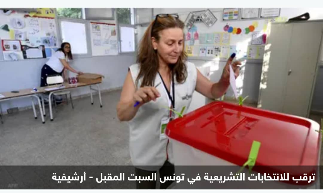 مع غياب الحصانة.. 5 ملامح مميزة في انتخابات برلمان تونس