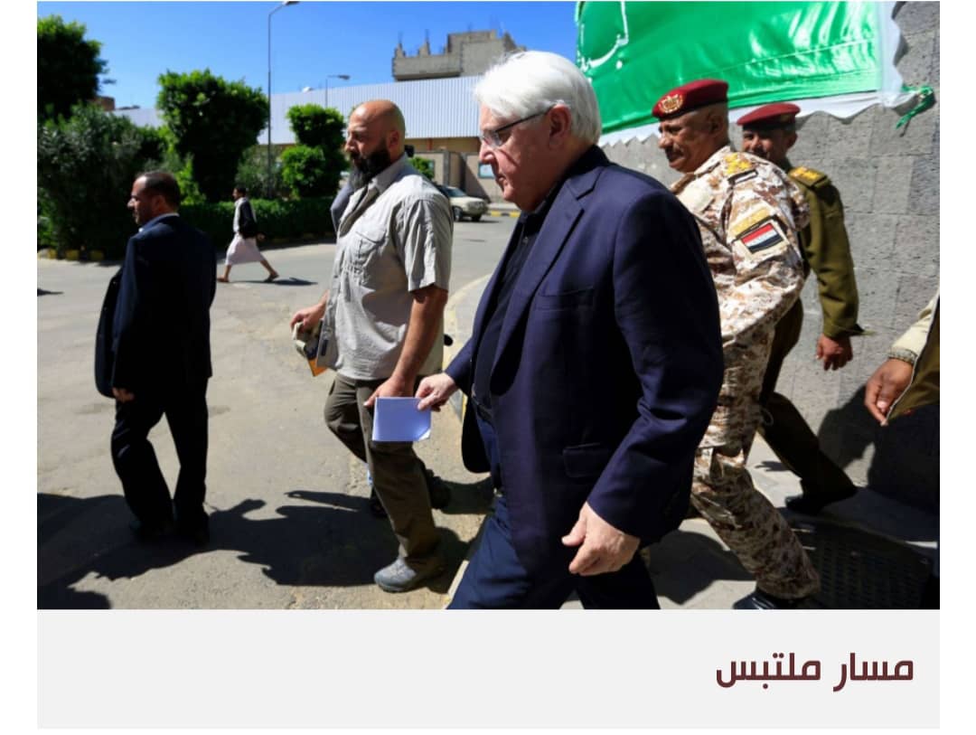 حصاد سياسة غريفيث المدمرة في اليمن