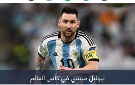 كل ما قدمه ميسي في تاريخ كأس العالم.. هل تفوق على بيليه؟