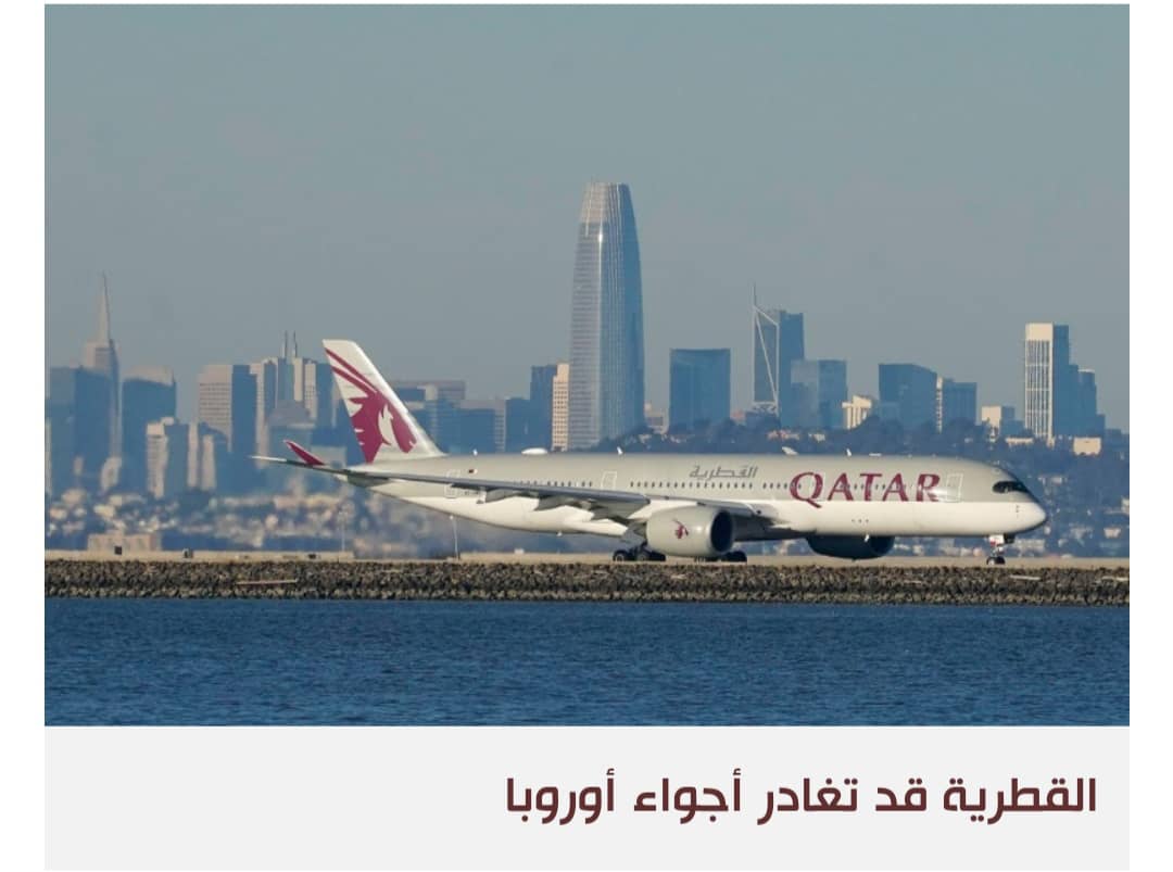 دعوات أوروبية لمراجعة اتفاق جوي مع قطر بعد فضيحة الفساد